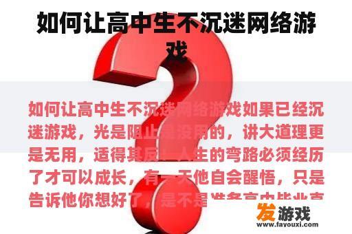 如何让高中生不沉迷网络游戏