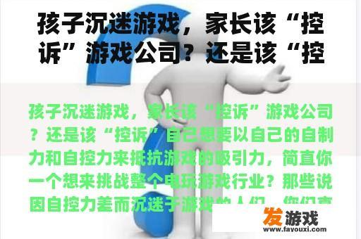 孩子沉迷游戏，家长该“控诉”游戏公司？还是该“控诉”自己