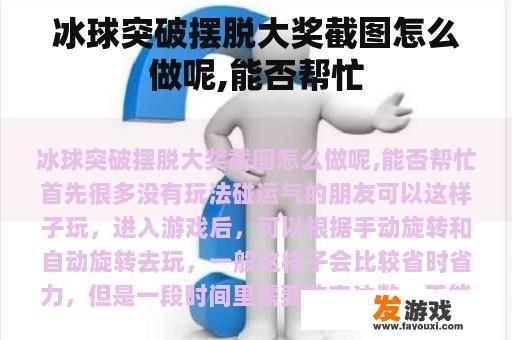 冰球突破摆脱大奖截图怎么做呢,能否帮忙