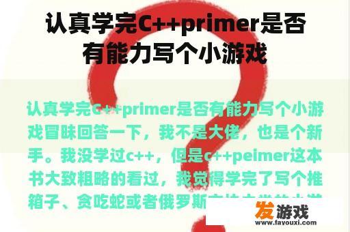 认真学完C++primer是否有能力写个小游戏