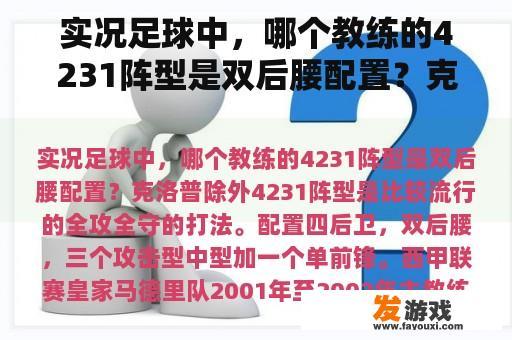 实况足球中，哪个教练的4231阵型是双后腰配置？克洛普除外