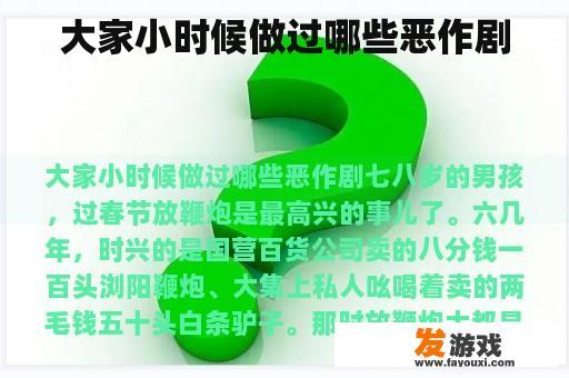 大家小时候做过哪些恶作剧