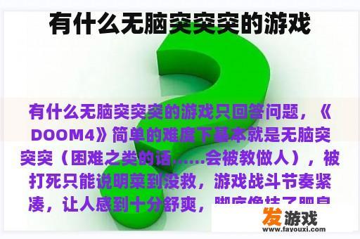 有什么无脑突突突的游戏