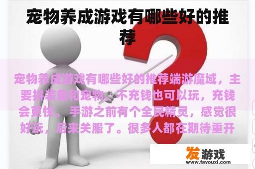 宠物养成游戏有哪些好的推荐