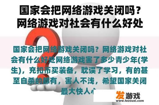 国家会把网络游戏关闭吗？网络游戏对社会有什么好处