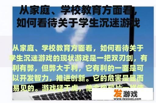 从家庭、学校教育方面看，如何看待关于学生沉迷游戏的现状