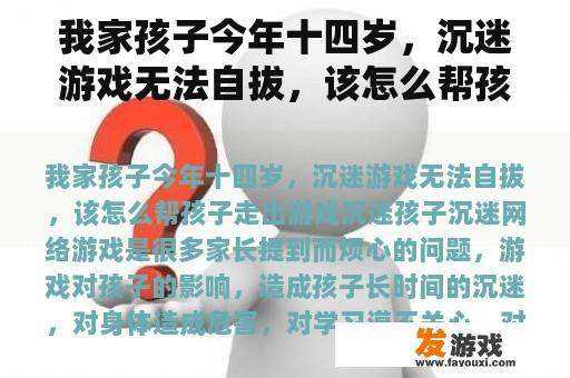 我家孩子今年十四岁，沉迷游戏无法自拔，该怎么帮孩子走出游戏沉迷