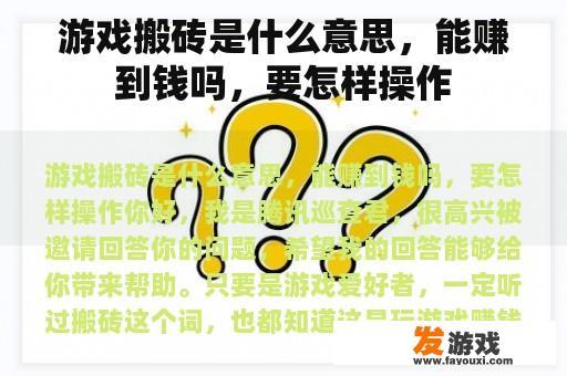 游戏搬砖是什么意思，能赚到钱吗，要怎样操作
