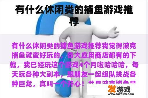 有什么休闲类的捕鱼游戏推荐