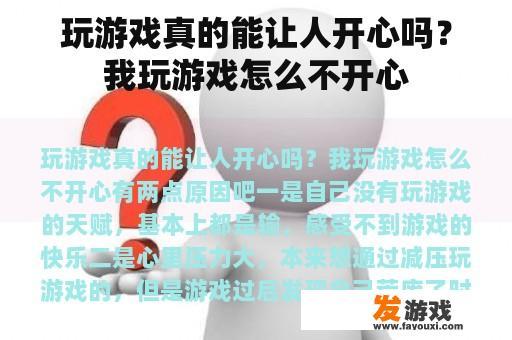玩游戏真的能让人开心吗?我玩游戏怎么不开心 玩游戏真的能让人开心吗?我玩游戏怎么不开心