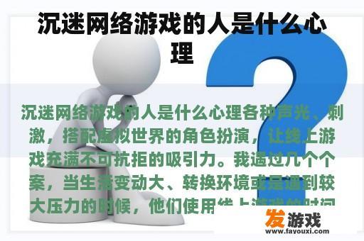 沉迷网络游戏的人是什么心理