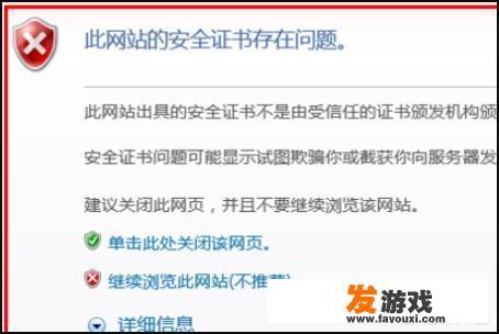 网络链接正常却打开网页提示安全证书不受信任