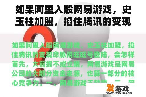 如果阿里入股网易游戏，史玉柱加盟，掐住腾讯的变现命脉用旺旺号登陆，会怎样