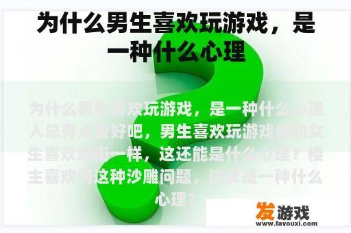 为什么男生喜欢玩游戏，是一种什么心理