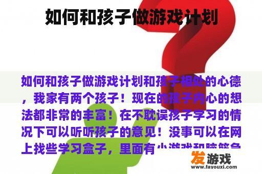 如何和孩子做游戏计划