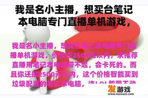 我是名小主播，想买台笔记本电脑专门直播单机游戏，价位在2500元以内，求推荐