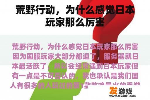 荒野行动，为什么感觉日本玩家那么厉害