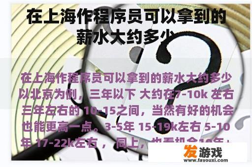 在上海作程序员可以拿到的薪水大约多少