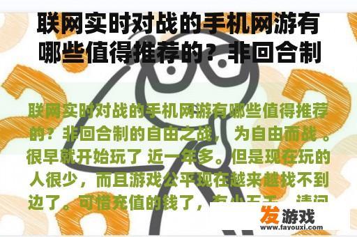 联网实时对战的手机网游有哪些值得推荐的？非回合制的