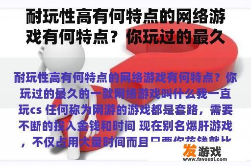 耐玩性高有何特点的网络游戏有何特点？你玩过的最久的一款网络游戏叫什么