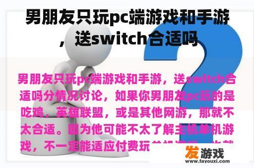 男朋友只玩pc端游戏和手游，送switch合适吗