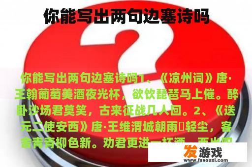 你能写出两句边塞诗吗