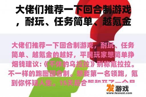 大佬们推荐一下回合制游戏，耐玩、任务简单、越氪金的越好，平民玩家想简单挣烟钱
