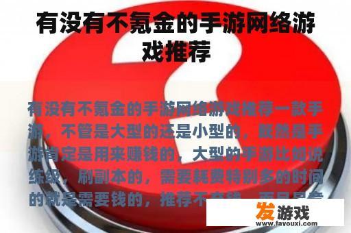 有没有不氪金的手游网络游戏推荐