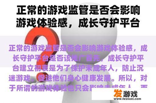 正常的游戏监管是否会影响游戏体验感，成长守护平台是否该推广