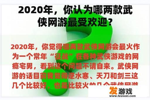 2020年，你认为哪两款武侠网游最受欢迎？