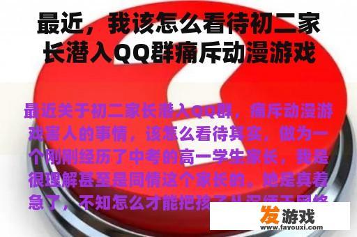 最近，我该怎么看待初二家长潜入QQ群痛斥动漫游戏害人的事情？