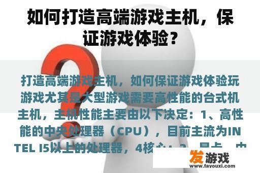 如何打造高端游戏主机，保证游戏体验？