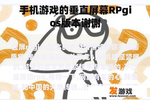 手机游戏的垂直屏幕RPgios版本谢谢