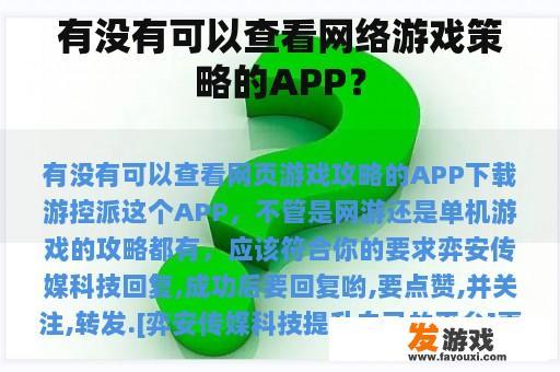 有没有可以查看网络游戏策略的APP？