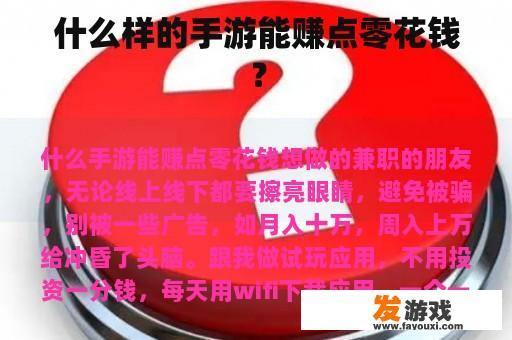 什么样的手游能赚点零花钱？