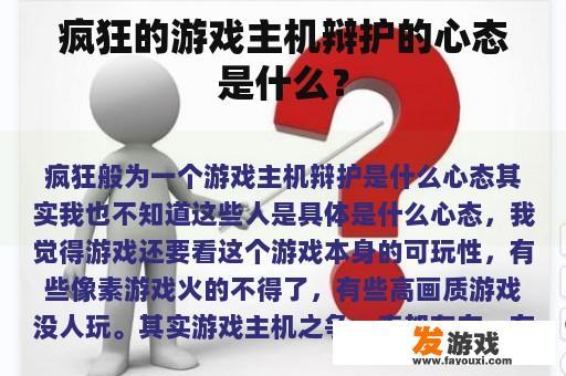 疯狂的游戏主机辩护的心态是什么？