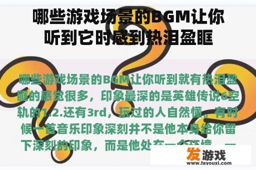 哪些游戏场景的BGM让你听到它时感到热泪盈眶