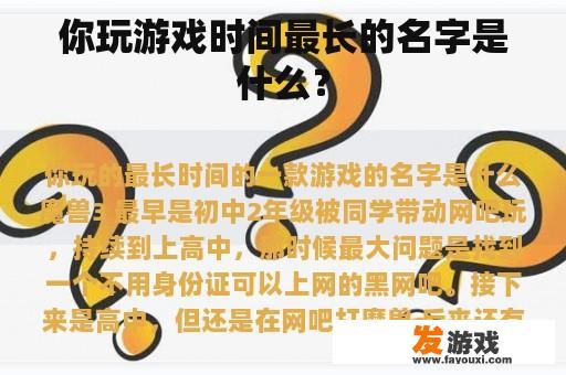 你玩游戏时间最长的名字是什么？