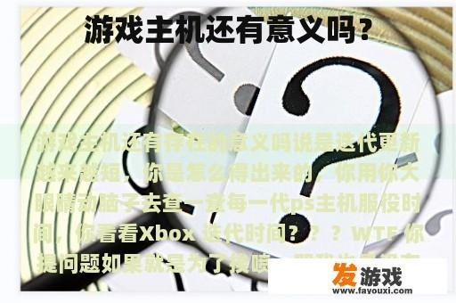 游戏主机还有意义吗？