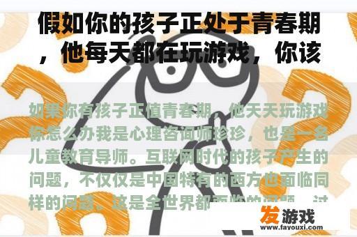 面对孩子游戏成瘾，家长应如何应对？