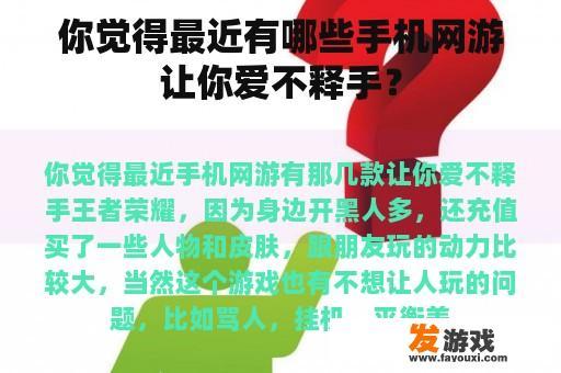 你会觉得哪些手机网络游戏让你爱不释手？
