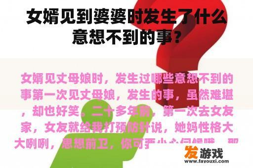 女婿见到婆婆时发生了什么意想不到的事？