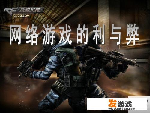 网络游戏是利大于弊，还是弊大于利呢