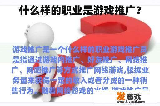 什么样的职业是游戏推广？