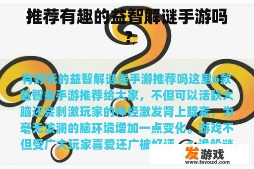 推荐有趣的益智解谜手游吗？
