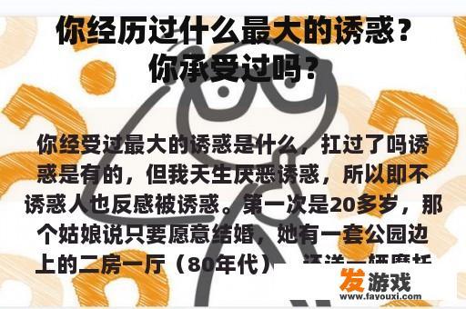 你经历过什么最大的诱惑？你承受过吗？