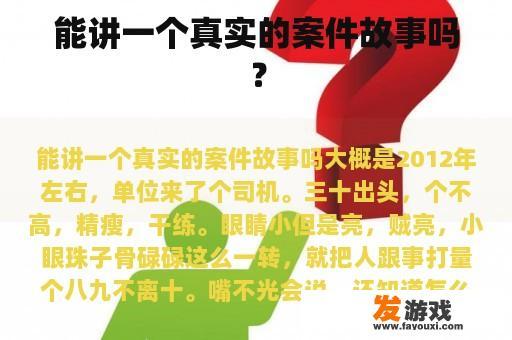 能讲一个真实的案件故事吗？