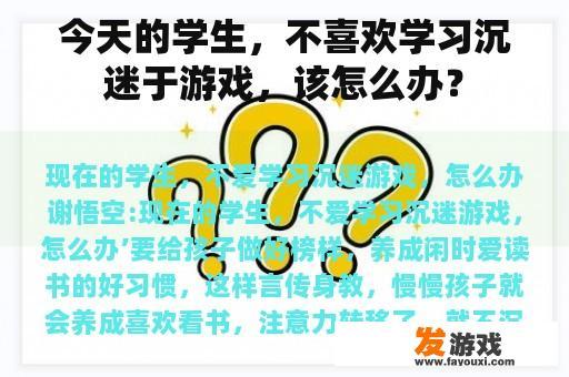 今天的学生，不喜欢学习沉迷于游戏，该怎么办？