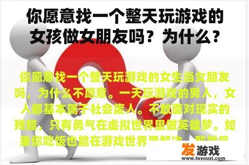 你愿意找一个整天玩游戏的女孩做女朋友吗？为什么？