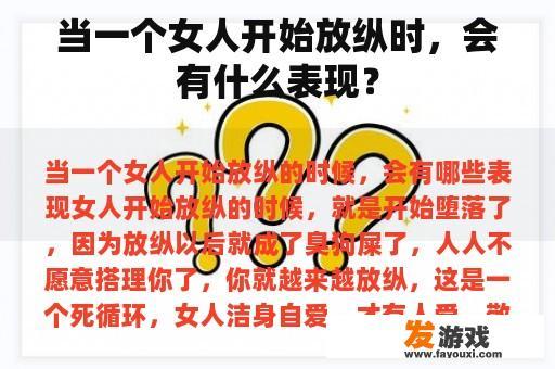 当一个女人开始放纵时，会有什么表现？